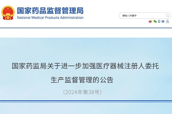 國家藥監局關于進一步加強醫療器械注冊人委托生產監督管理的公告（2024年第38號）