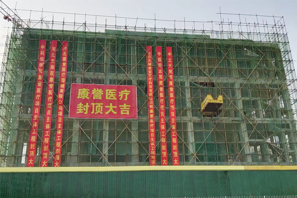 康譽醫(yī)療介入類醫(yī)用高值耗材產(chǎn)業(yè)園二期項目5#車間圓滿封頂