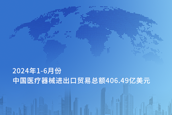 從對外貿(mào)易看中國醫(yī)械的全球化&mdash;&mdash;2024年上半年中國醫(yī)療器械進出口貿(mào)易情況一覽