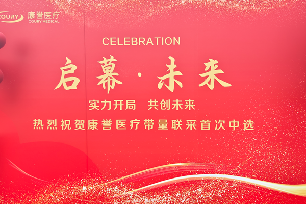 啟幕新篇 共創未來&mdash;&mdash;康譽醫療帶量聯采中選慶賀活動圓滿成功