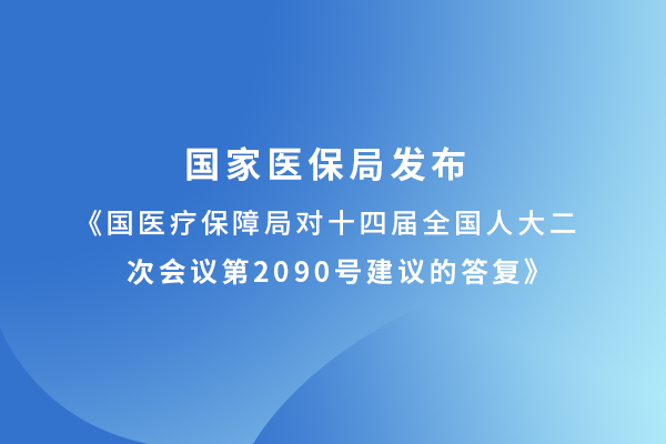 國家醫(yī)保局重要答復(fù)窺見醫(yī)療器械及耗材集采未來方向