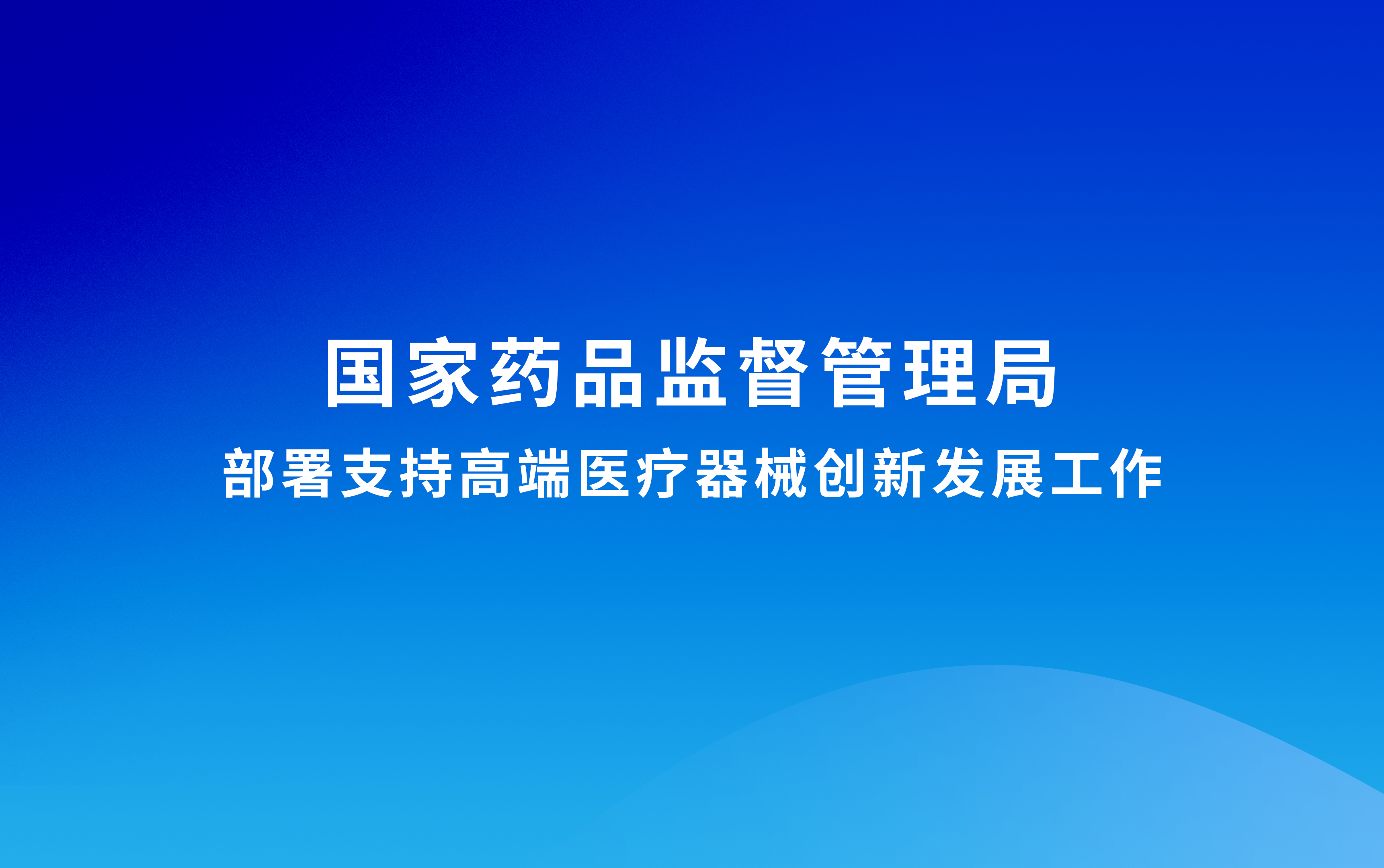 國家藥監局部署支持高端醫療器械創新發展工作